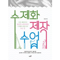 수제화 제작 수업:기본 패턴부터 장인의 노하우까지 수제화 만들기의 모든 것, 책과나무, 양승윤 저