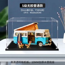 레고 10279폭스바겐 T2 캠퍼밴 케이스 쇼케이스 전시장 아크릴 커버 투명 박스, 10279 무접착 3mm 40X20X25