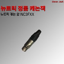 뉴트릭 정품 캐논 암 NC3FXX 뉴트릭 캐논암 뉴트릭 캐논잭, 뉴트릭 캐논 암 NC3FXX-(개당)