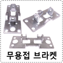 우드링크 무용접 브라켓 NWB-50, 1개