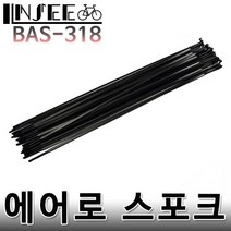 자전거 에어로 스포크 278mm
