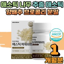 속쓰림 속편함 위건강 매스틱 메스틱 매스딕 메스딕 검 정 알약 분말 효능 MASTICGUM 양배추 히알루론산 알로에 가루 40대 50대 60대 남성 여성 어르신 선물 1개월