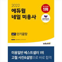 2022 에듀윌 네일 미용사 실기 단기끝장 +미니수첩제공