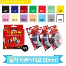 종이 제본 테이프 50mm 서류철 사무실 자료 정리 학원 학습지 셀프 교재 만들기, 연주황 (116769)