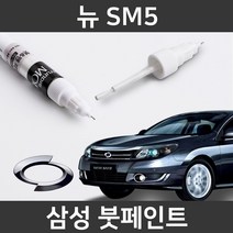 삼성 뉴 SM5 붓펜 붓페인트 도색, 뉴 SM5:NBE_1~2주 소요