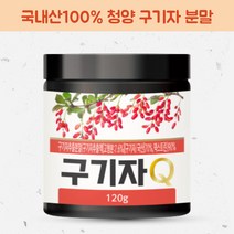 국산 청양 구기자 분말 가루 추출분말 구기자 차 물 구기차만들기 구기자의효능 19종 프로바이오틱스 유산균 함유1통
