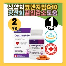 코엔자임 Q10 100mg 미토콘드리아 영양제 ATP생성 복합항산화제 코엔자임Q텐 코큐텐 효능 추천 코엠자이큐텐 코큐텐11 코큐10 유비퀴놀코큐텐 COQ10 혈관튼튼
