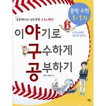 이야기로 구수하게 공부하기 중학 수학 1-1(가):소인수분해 정수와 유리수, 푸른솔