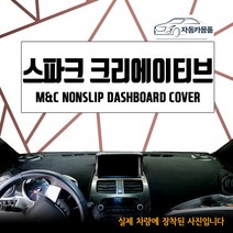 엠앤씨 2014년식 스파크 대쉬보드커버 눈부심방지 논슬립, 네비상단매립형, 부직포원단+레드라인