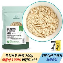 식물성 100% 분리완두 단백질 700g 1팩 분말 가루 계량스푼 3팩 구매 쉐이크보틀, 2개