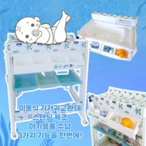 이동식기저귀교환대 수납기저귀갈이대 스탠딩욕조 코코로체인저