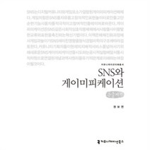 밀크북 SNS와 게이미피케이션 큰글씨책, 도서