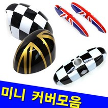 미니쿠퍼 사이드미러 커버 2개, 미니쿠퍼 F55, F56, 1세트