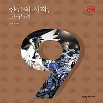 NSB9788955865400 새책-스테이책터 [한류의 시작 고구려] --세창역사산책 9-세창출판사(세창미디어)-전호태 지음-고구려-20180920 출간, 한류의 시작 고구려