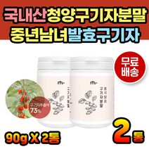 여자 구기자차 건강티 환절기 겨울 타먹는 구기자분말 구기자열매 발효구기자 구기자물 청양구기자 마시는구기자 40대 50대 여자 남자 어르신 건강차 건강티 환절기 겨울 구기자차만드는법