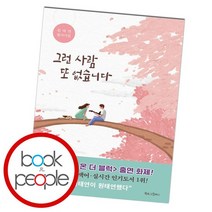 그런 사람 또 없습니다, 없음