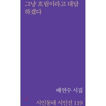 그냥 흐림이라고 대답하겠다:배연수 시집, 시인동네