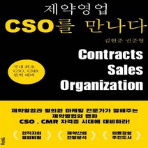 [하나북]제약영업 CSO를 만나다