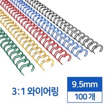 3대1 국산 와이어링 9.5mm 100개 학교 회사 책 책제본 셀프 교재, 그린(녹색) 100개입