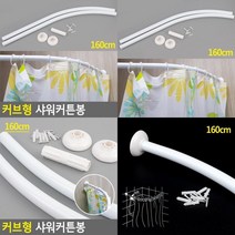 160CM 커브형 샤워커튼봉 커튼압축봉 강력압축봉 원형커튼봉 커텐봉걸이 목욕커튼봉