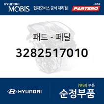 패드-페달 (3282517010) 현대모비스 부품몰 벨로스터 벨로스터N 아반떼HD I30/I30CW I40 라비타