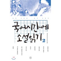 국어시간에 소설읽기. 2, 휴머니스트