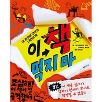 밀크북 이 책 먹지 마 내 손으로 만드는 나만의 책, 도서, 9791187777250