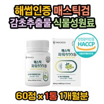 식물성 위 매스틱 메스틱 검 감초 추출물 MASTICGUM 감초 양배추 브로콜리 추출 분말 회화나무열매 가세리 유산균 그리스 키오스 해썹인증 30대 40대 50대 60대