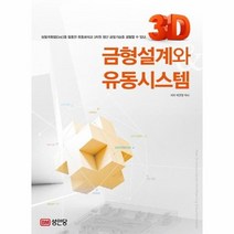 3D금형설계와유동시스템, 상품명