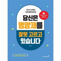 이노플리아 당신은 영양제를 잘못고르고 있습니다 약사가선택한진짜영양제조합, 9788931465754, One color | One Size