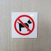 식당 애완 동물 출입 금지 노펫존 표시 아크릴 표지판