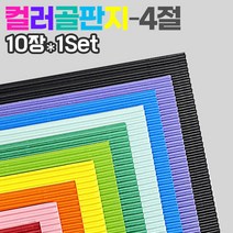 칼라 골판지10컬러(4절 10장1Set), 빨강(10장)
