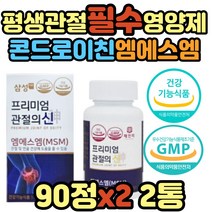 퇴행성 손목 손가락 관절 프리미엄 조인트 케어 msm 식약처인증 디메틸설폰 엠에스엠 식이유황 옵티 opti 허리 어깨 무릎 무릅 글루코사민 상어연골 콘드로이친 콘드로이틴 콘드로친