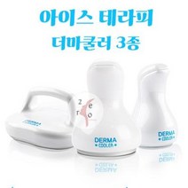 [제로뷰티]더마쿨러 3종/아이스쿨러/쿨러, 멀티, 1개
