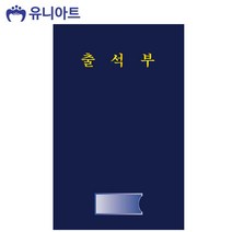 유니아트 4500 긴 출석부