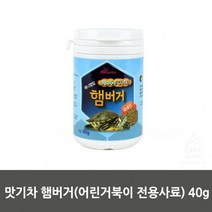 40g 맛기차 햄버거 (어린거북이 전용사료) 열대어먹이 물멍 물고기밥 물생활 금붕어키우기