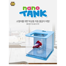 열대어 UP 나노탱크 자동물갈이어항 컬러 5종 구피 베타 소형어, 화이트