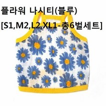 애견 꽃 나시티셔츠 블루S1 M2 L2 XL1총6벌세트 반려 강아지 상, 본상품선택