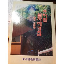 도서+우리말 불자예경집