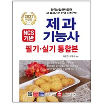3종형광펜세트 선물 / 분철 크라운출판사 NCS기반 제과기능사 필기ㆍ실기 통합본(2021), 스프링제본 - 선택안함