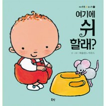 여기에 쉬할래-1(애기 똥풀 보드북), 상세페이지 참조, 상세페이지 참조, 상세페이지 참조