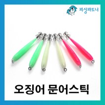 피싱파트너 오징어문어스틱(6개입) 오징어채비 한치채비 문어채비 오징어에기 한치에기 문어에기