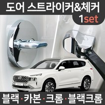 카템 더뉴싼타페 도어스트라이커 힌지 커버 1세트 튜닝/튜닝용품, 더뉴싼타페 전용(세트):03.크롬 도어스트라이커 1세트