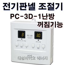 대성바이오 PC-1-1난방 전기판넬 온도조절기 타업체AS가능, PC-3D-1난방(디지털)조절기