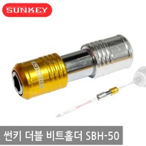 SUNKEY 썬키 더블비트홀더 SBH-50