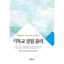 기독교 상담 윤리
