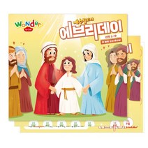 예수빌리지 에브리데이 (신약1-1) - Wonder (4-7세), 파이디온선교회