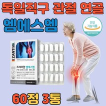 뼈 골다공증 에 좋은 msm 식이 유황 비타민d 60정 3통 MSM msn 식용 엠에스엠 디메틸설폰 관절 연골 영양제 식약처 인증 독일 직수입 무릎 손 발 목 다리 어깨 알약 타입