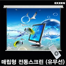 엑스젠 매립형 전동스크린 매립스크린 전동형스크린 프로젝터스크린 스크린, 매립형 전동 100인치-유선+리모콘