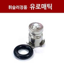 독일 휘슬러 압력솥 부품 유로매틱 AS
